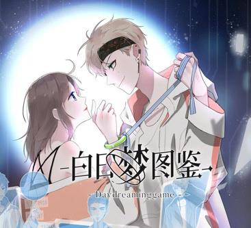 白日梦图鉴动态漫画 第01集