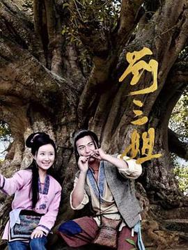 刘三姐2026 第04集