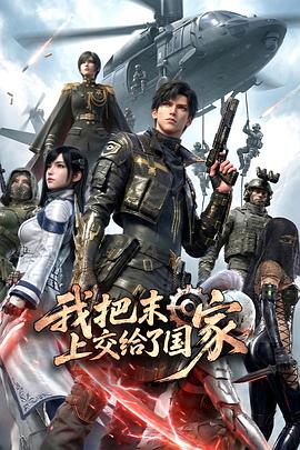我把末日上交给了国家 第01集