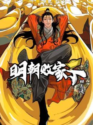 明朝败家子·动态漫 第01集