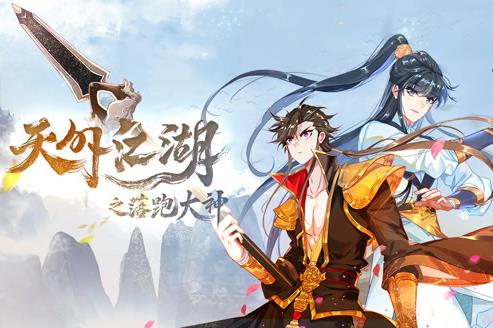 天外江湖之落跑大神动态漫画第1季 第01集