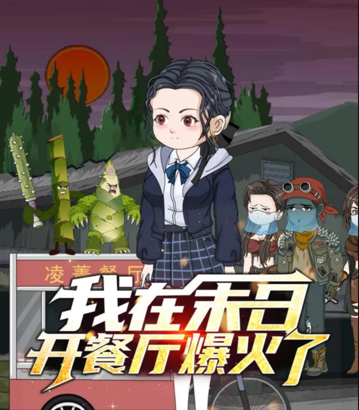 我在末日开餐厅爆火了 第01集