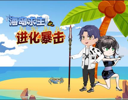 海岛求生之进化暴击 第001集