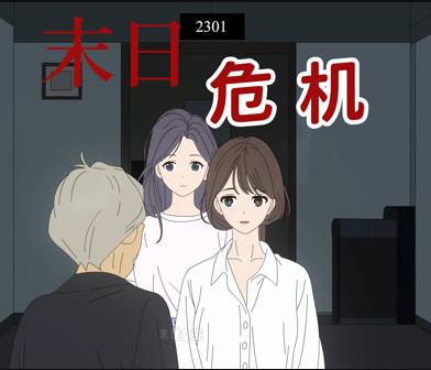 末日危机动态漫画 第01集