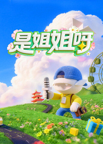是姐姐呀 第20260513期