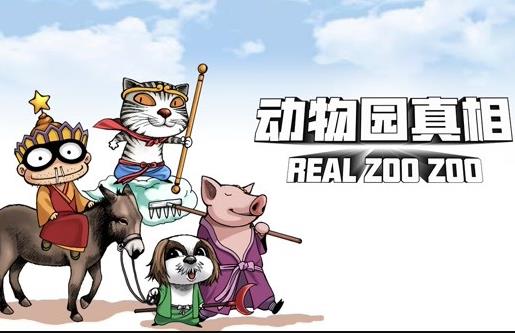 动物园真相动态漫画第1季 第01集