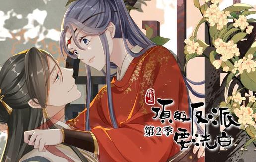 快穿之顶级反派要洗白动态漫画第2季 第04集