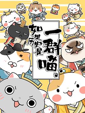 如果历史是一群喵第1-3季 第01集