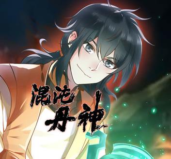 混沌丹神动态漫画 第001集