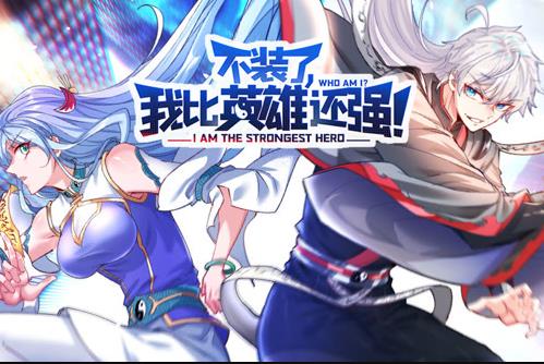 不装了，我比英雄还强动态漫画 第01集