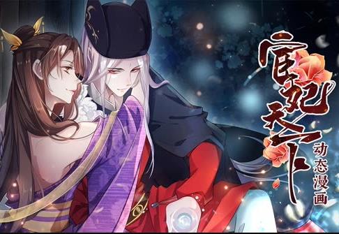 宦妃天下动态漫画第1季 第53集