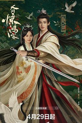 人间惊鸿客 第05集