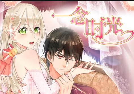 一念时光动态漫画第1季 第02集