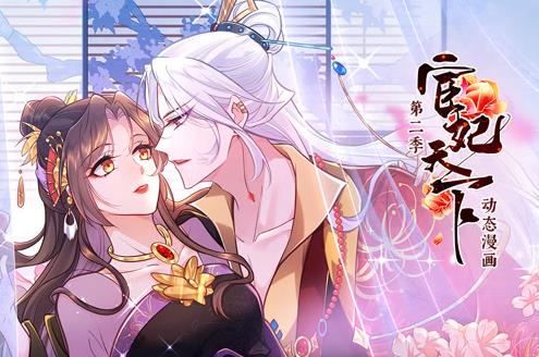 宦妃天下动态漫画第2季 第04集