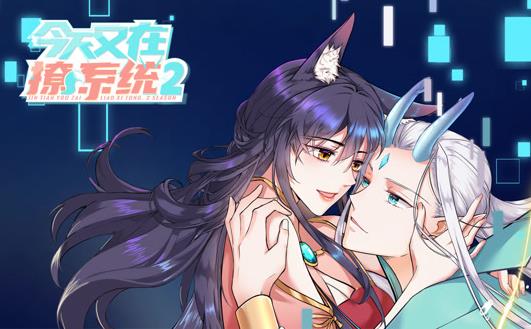 今天又在撩系统动态漫画第2季 第01集