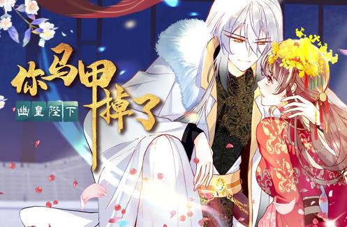 你马甲掉了，幽皇陛下动态漫画第1季 第01集