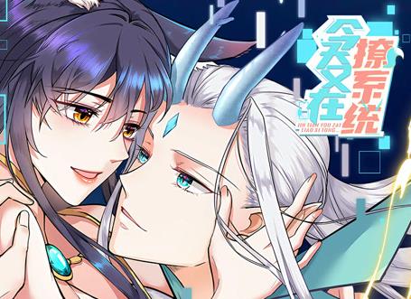今天又在撩系统动态漫画 第01集