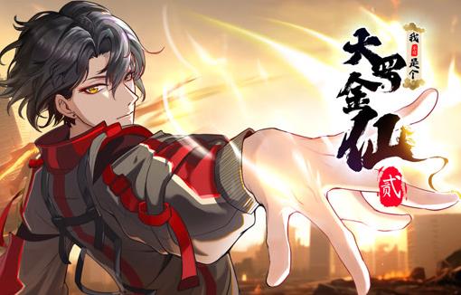 我不过是个大罗金仙动态漫画第2季 第01集