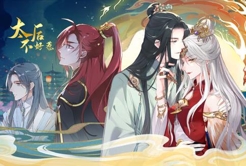 太后不好惹动态漫画 第01集