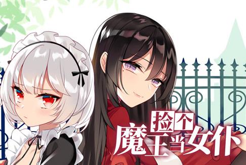 捡个魔王当女仆动态漫画第1季 第01集