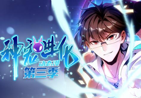 神宠进化动态漫画第3季 第01集