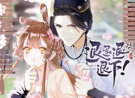 退退退退下！ 动态漫画第1季 第01集