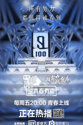 青春有你第一季 序章