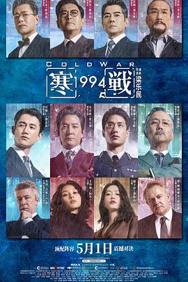 寒战1994 HD国语