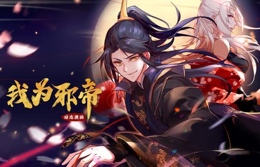 我为邪帝动态漫画第1季 第002集