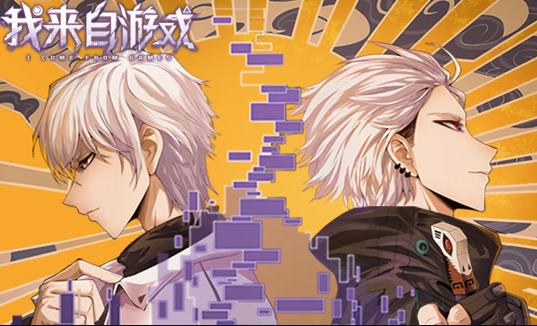 我来自游戏动态漫画 第30集