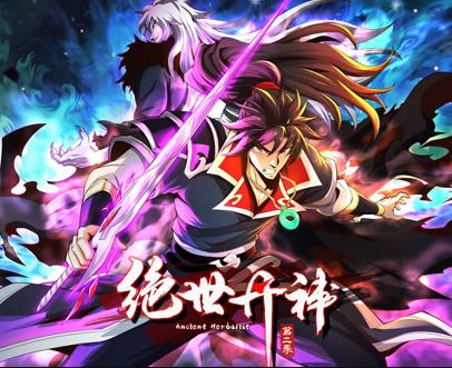 绝世丹神动态漫画第2季 第01集
