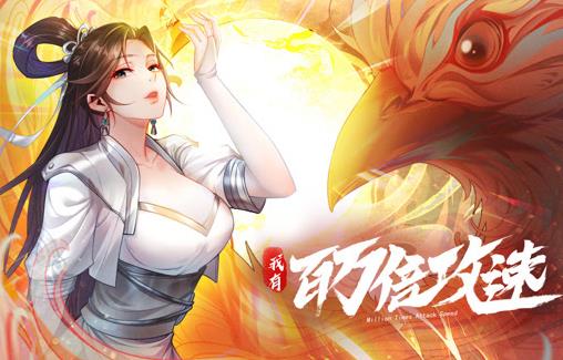 我有百万倍攻速动态漫画第1季 第001集