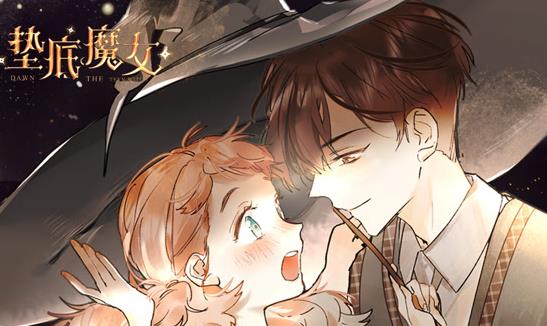垫底魔女动态漫画第1季 第11集