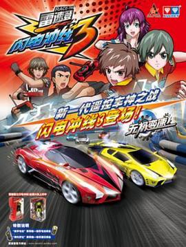 雷速登闪电冲线3 第28集