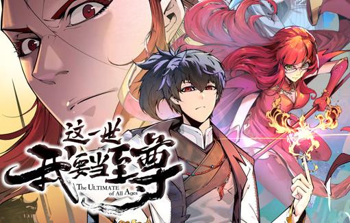 这一世我要当至尊动态漫画 第001集