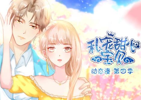 私宠甜心宝贝动态漫画第4季 第07集