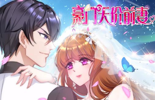 豪门天价前妻动态漫画 第01集