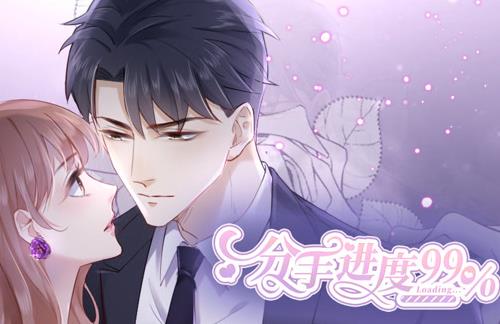 分手进度99%动态漫画 第05集