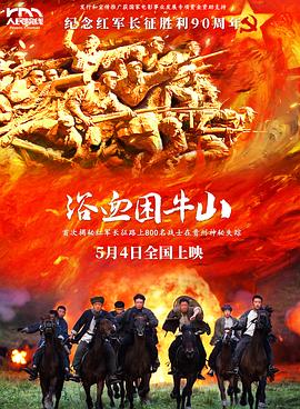 浴血困牛山