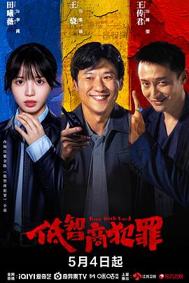 低智商犯罪 第23集