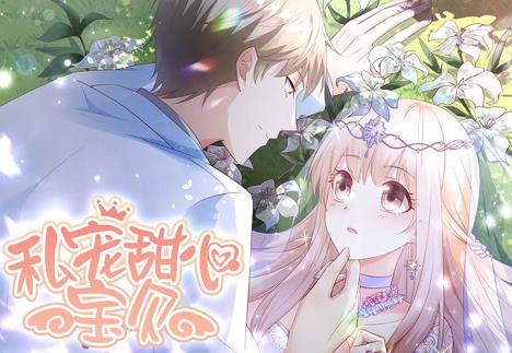 私宠甜心宝贝动态漫画第1季 第01集
