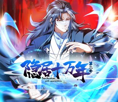 隐居十万年动态漫画第2季 第001集