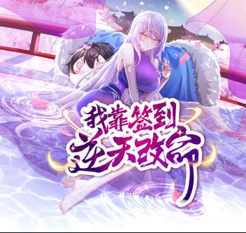 我靠签到逆天改命动态漫画 第01集