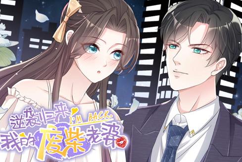 逆袭归来：我的废柴老婆动态漫画 第01集