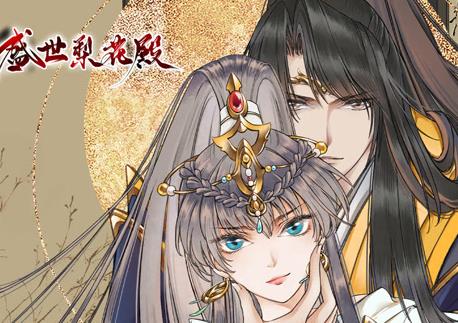 盛世梨花殿动态漫画第1季 第10集