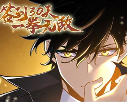 签到30天，一拳无敌动态漫画第1季 第01集
