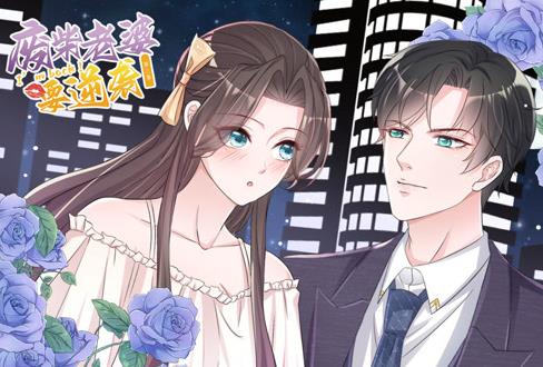逆袭归来：我的废柴老婆动态漫画第3季 第01集