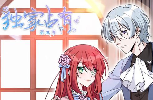 独家占有动态漫画第3季 第01集