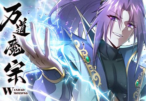 万道魔宗动态漫画第1季 第02集