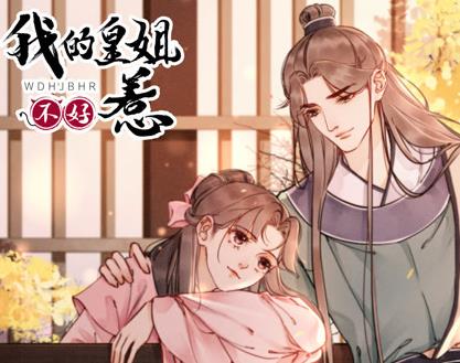 我的皇姐不好惹动态漫画第1季 第01集